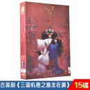正版 三国机密之潜龙在渊 15DVD 历史古装高清电视连续剧dvd碟片光盘 马天宇 董洁 韩东君