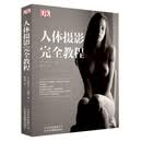 ****完全教程  [比]帕斯卡尔*贝滕斯  北京美术摄影出版社   /正版