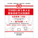 全国银行业专业人员职业资格考试热题库.风险管理.中级