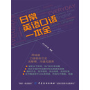 日常英语口语一本全