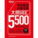 考研英语必备手册：大纲词汇5500