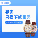 手表只换不修服务（虚拟商品，无实物卡）