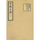 德国柏林国家图书馆藏 永乐大典