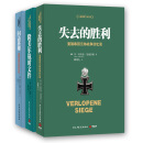 二战德军三大文件：闪击英雄+失去的胜利+隆美尔战时文件（套装共3册）