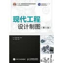 现代工程设计制图（第5版）工程制图十二五规划教材