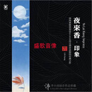 ｛龙源唱片｝ 夜来香·印象 黎锦光名曲集 1:1母盘直刻( CD)