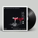 {龙源唱片} 《夜来香·印象》黎锦光名曲集 李小沛录音 LP黑胶唱片