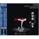 ｛龙源唱片｝ 夜来香·印象 黎锦光名曲集 蓝光BSCD （CD）