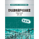 变电站继电保护与自动装置（PDF版）