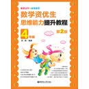 奥数冠军的家教秘笈：数学资优生思维能力提升教程（4年级）（第2版）
