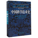 李约瑟中国科学技术史 第六卷 生物学及相关技术 第五分册 发酵与食品科学
