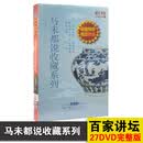 百家讲坛 马未都说收藏系列 27DVD 家具/陶瓷/玉器/杂项收藏解说视频dvd碟片光盘