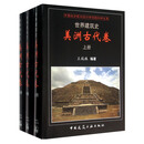 世界建筑史 美洲古代卷（套装上中下册）
