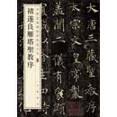 【正版图书 配送】【旧版】褚遂良雁塔圣教序 中华经典碑帖彩色放大本