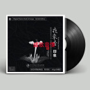 ｛龙源唱片｝ 夜来香·印象 黎锦光名曲集 LP黑胶唱片（45转）