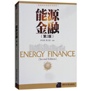 能源金融（第2版）