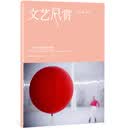 文艺风赏（2016年2月·总234期）