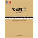 笑傲股市（原书第4版·典藏版）
