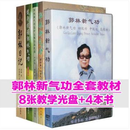正版光盘 郭林新气功大全套 视频 8DVD+4本配套书（(新气功 日记 治病抗癌 健身抗癌)图书+光盘+U盘