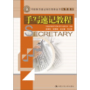 手写速记教程(中国秘书速记岗位资格证书专用教材)