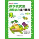 奥数冠军的家教秘笈：数学资优生思维能力提升教程（3年级）（第2版）