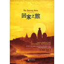 回家之旅