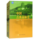 中国古典园林史（第三版）/清华大学广义建筑学系列教材