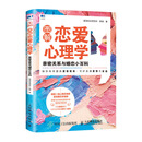 图解恋爱心理学 亲密关系与婚恋小百科