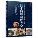 日本料理制作大全 日式菜谱厨师书烹饪书籍日式家常菜美食菜谱日本料理书西餐烹饪美食书籍大全食谱西餐食谱厨房用料理书