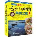 【你要的美食旅游指南】2023新版 舌尖上的中国美食之旅 感受深厚的中华饮食文化 自驾游美食书籍