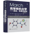 March高等有机化学-反应.机理与结构(原著第7版)