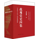 我观党史四集