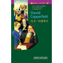 书虫·牛津英汉双语读物：大卫·科波菲尔（5级）