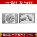 中国金币 一藏鼎盛2008年鼠年生肖金银币 生肖鼠金银币 5盎司方银