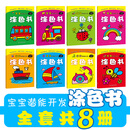 宝宝潜能开发涂色书（套装共8册） 儿童益智启蒙认知涂色本 3-6岁画画本幼儿园涂鸦本画画书