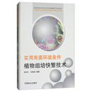 [正版微瑕]实用有菌环境条件植物组培快繁技术吴有光，刘唤英中国林业出版社