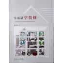 零基础学装修