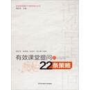 有效课堂提问的22条策略