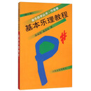 基本乐理教程（作曲卷 修订版）