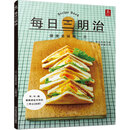 每日三明治 100款 早中晚三餐十分钟快手菜 食谱菜谱西式日式家庭零基础入门健康轻食图解图谱新手烹饪料理