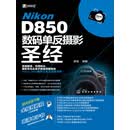 Nikon D850数码单反摄影圣经