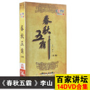百家讲坛 春秋五霸 14DVD合集李山主讲古代战国时期历史纪录片dvd碟片光盘