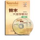 正版  铃木大提琴教材(修订版)、一.二册(附示范伴奏2CD)