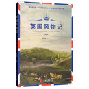 英国风物记
