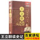 百家讲坛 王立群读史记秦始皇 24DVD合集秦朝古代历史高清纪录片dvd碟片光盘