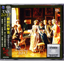 欧美发烧碟的声音 TAS 2017 SACD