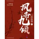 凤帝九倾