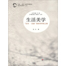 生活美学：“生命·实践”教育学审美之维