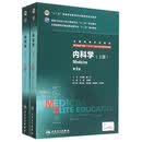 内科学（第3版） 八年制临床医学 人卫教材人民卫生出版社