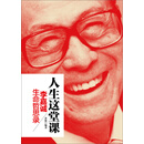 人生这堂课：李嘉诚生命哲思录